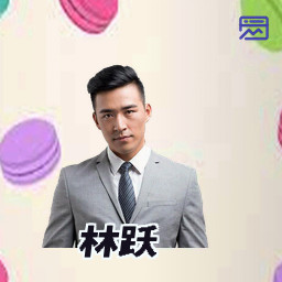 林跃