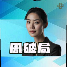 周破局